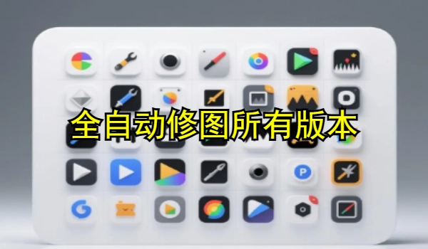 全自动修图