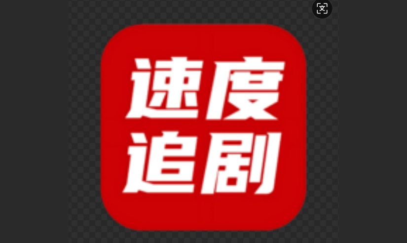速度追剧官网版-速度追剧最新版-速度追剧纯净版下载
