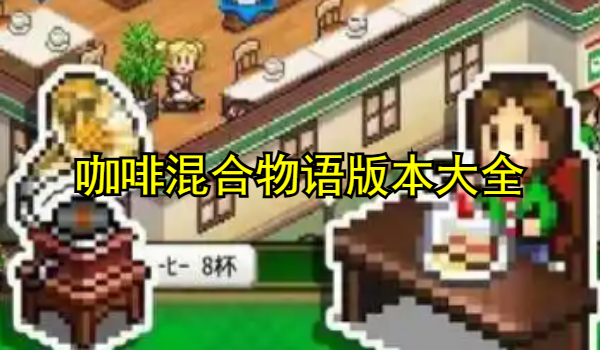 咖啡混合物语版本大全