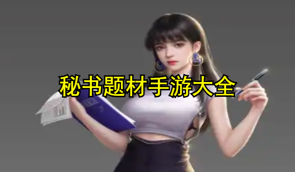 秘书题材手游大全