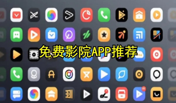 免费影院APP推荐