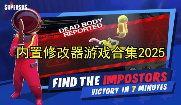 内置修改器游戏合集2025