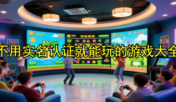 不用实名认证就能玩的游戏大全
