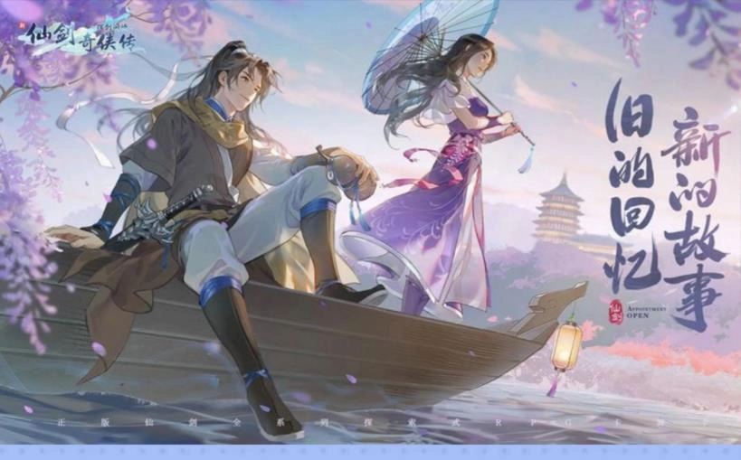 仙剑奇侠传新的开始