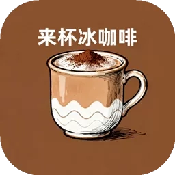 来杯冰咖啡