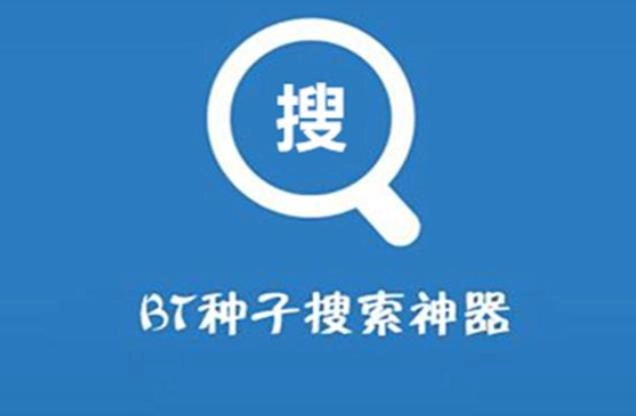 种子搜索神器