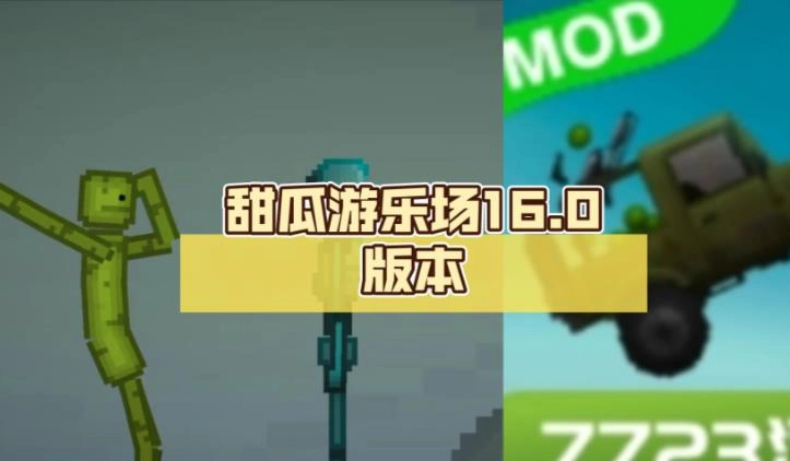 甜瓜游乐场16.0版本