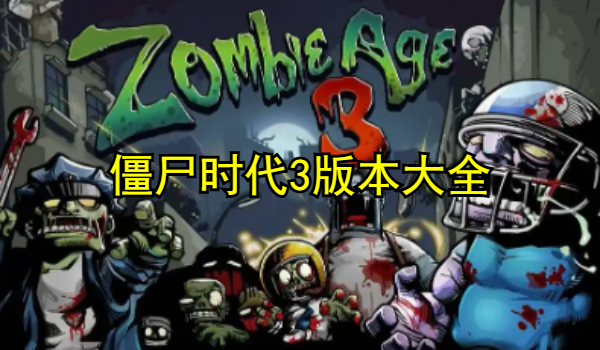 僵尸时代3版本大全