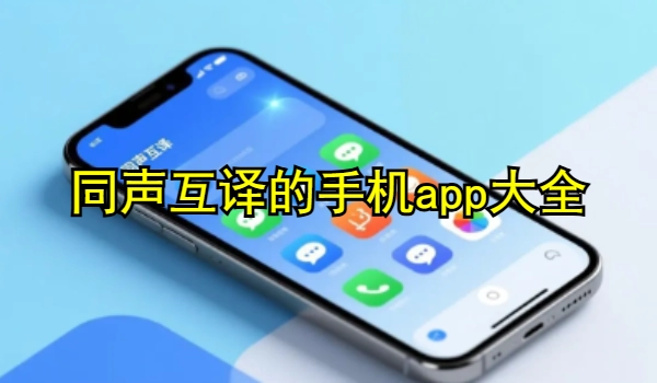 同声互译的手机app大全