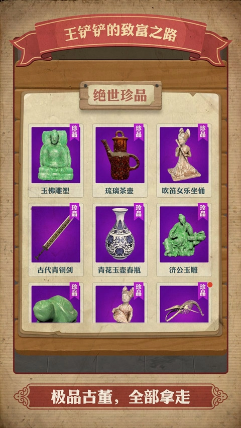 王铲铲的致富之路3
