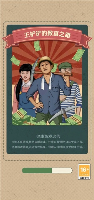 王铲铲的致富之路安卓下载