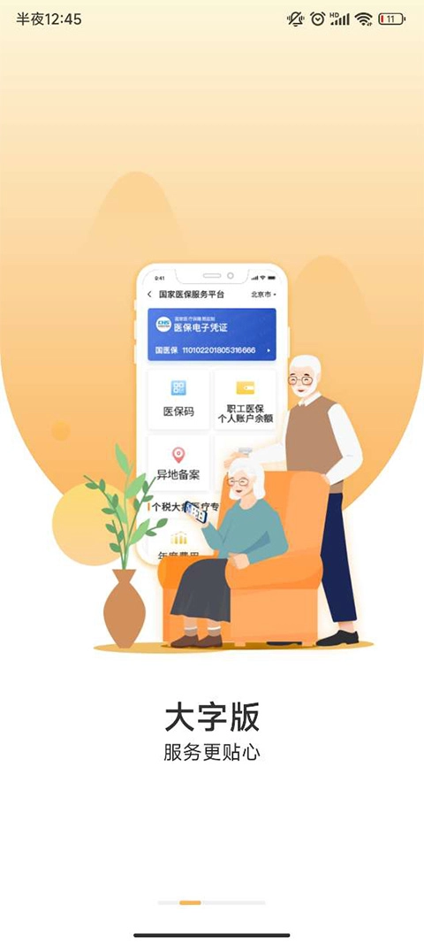 国家医保服务平台中文版下载