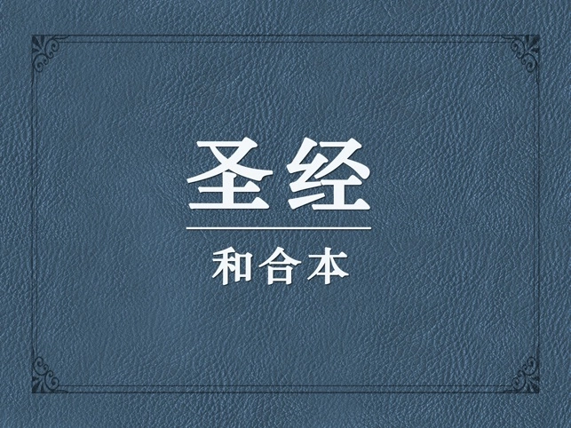 圣经和合本手机版下载