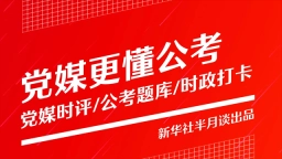 半月谈4
