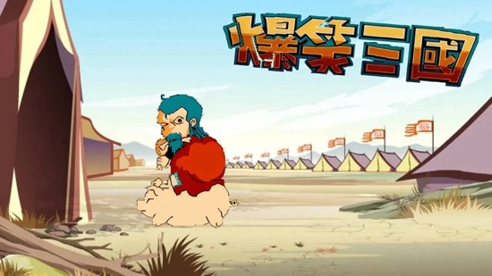 爆笑三国3