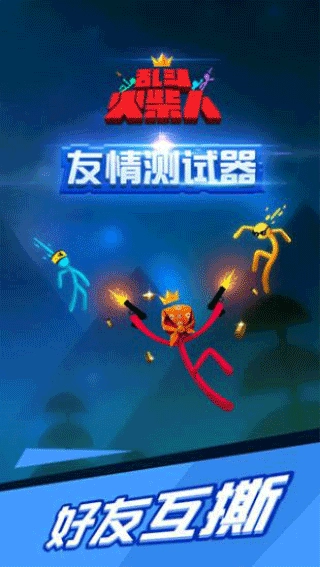 乱斗火柴人4