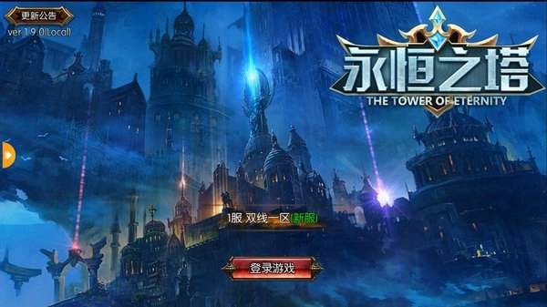 永恒之塔正版下载