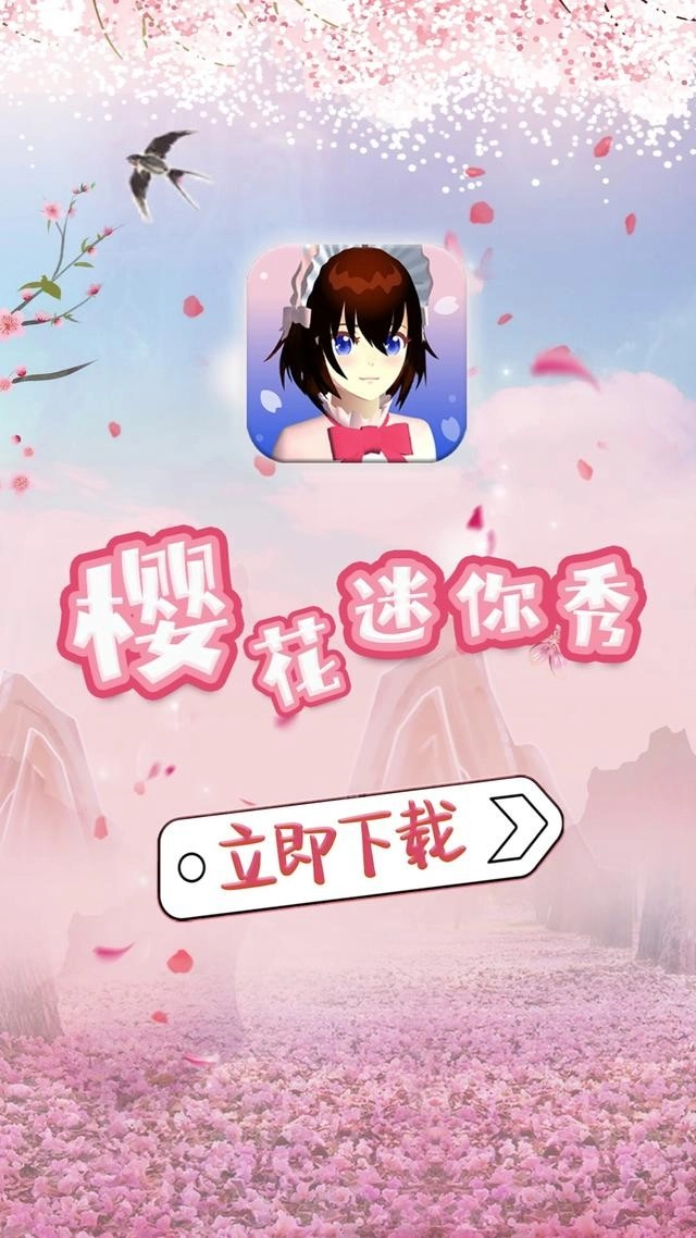 樱花迷你秀3