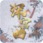 深宫曲