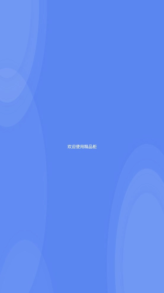 精品柜V2.3.2.72下载