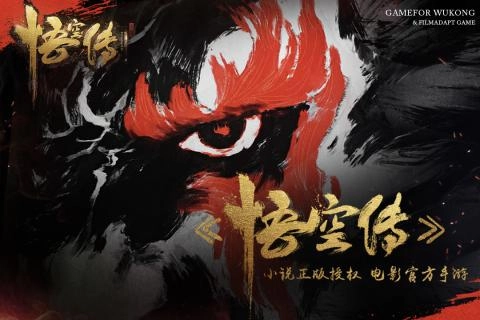 悟空传5