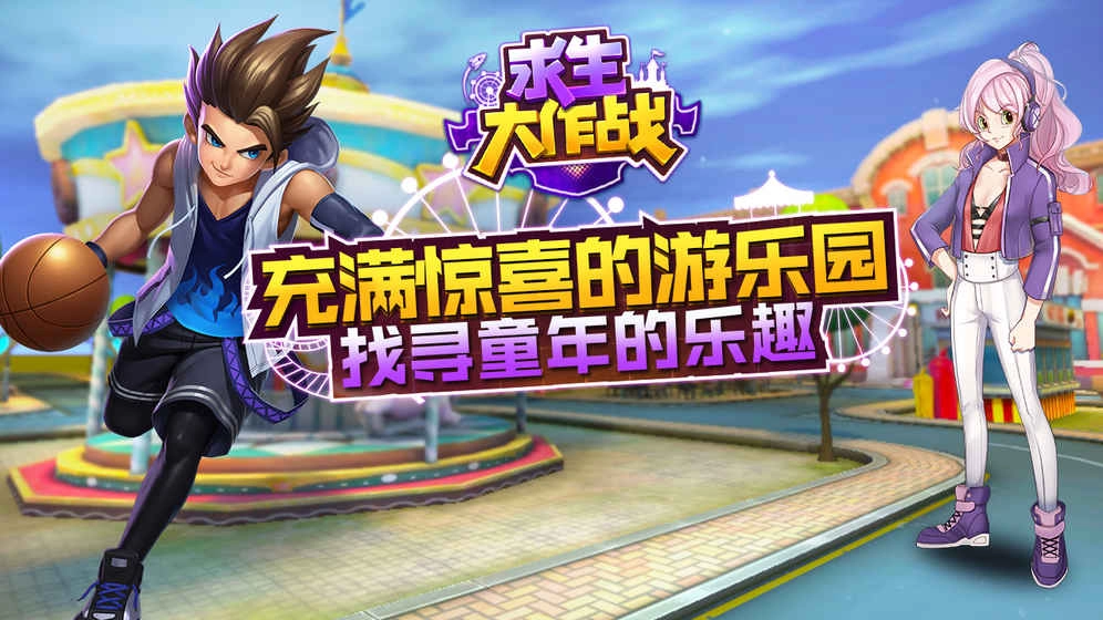 求生大作战手游版下载