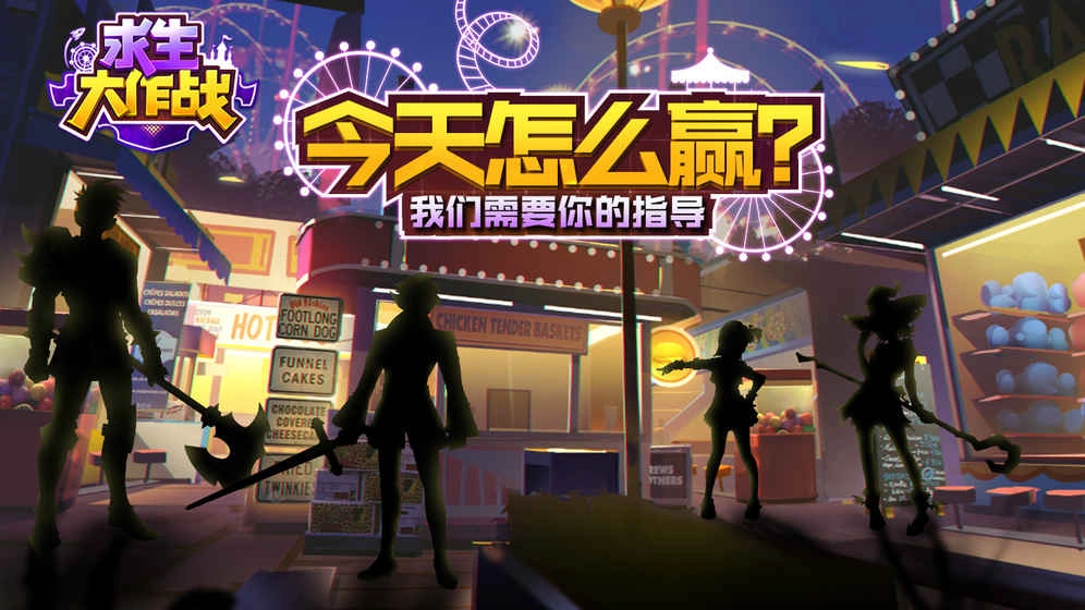 求生大作战3