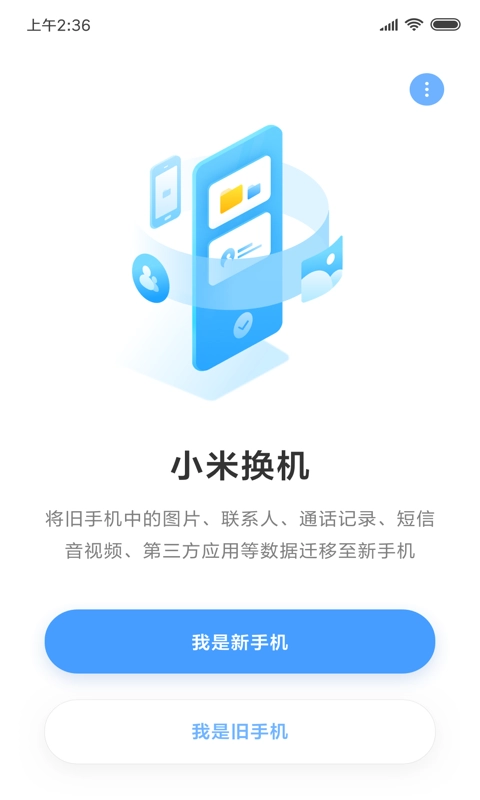 小米换机app下载