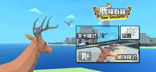 鹿模拟器4
