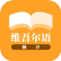 维吾尔语翻译