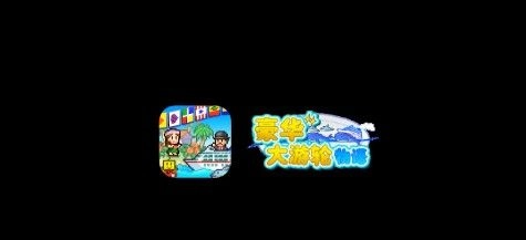 豪华游轮大纪行官网版下载
