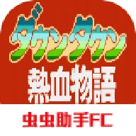 热血物语