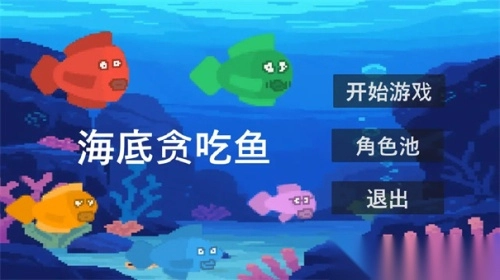 贪吃鱼3