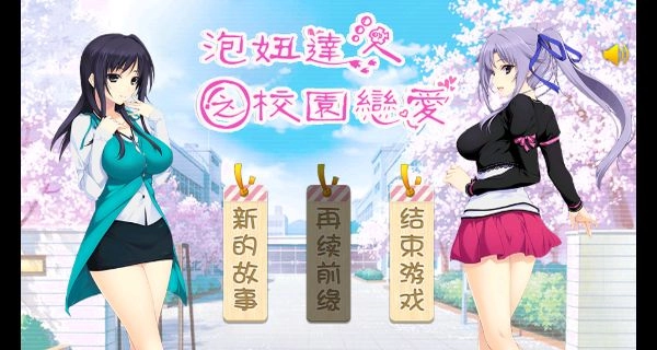 泡妞达人3