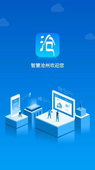 智慧沧州4