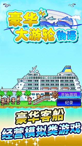 豪华游轮大纪行1