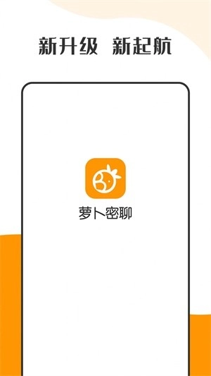 萝卜密聊3