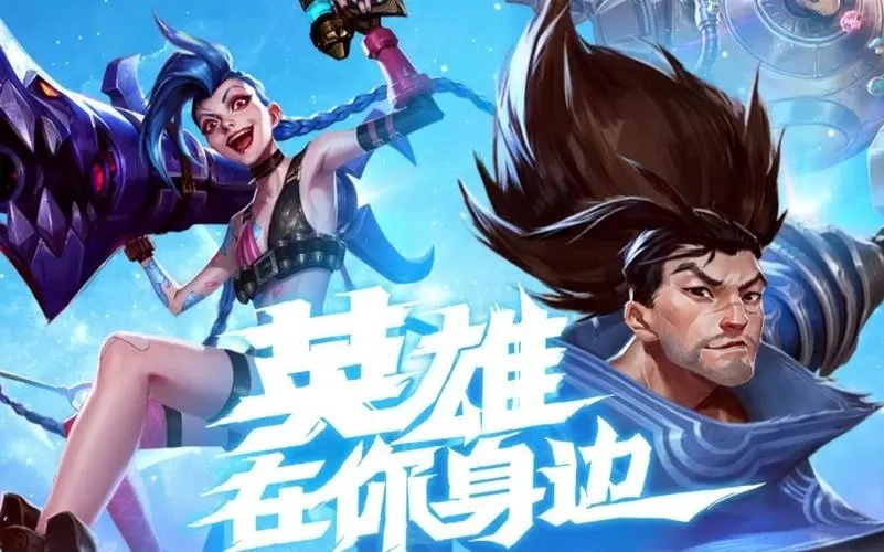 英雄联盟免费下载