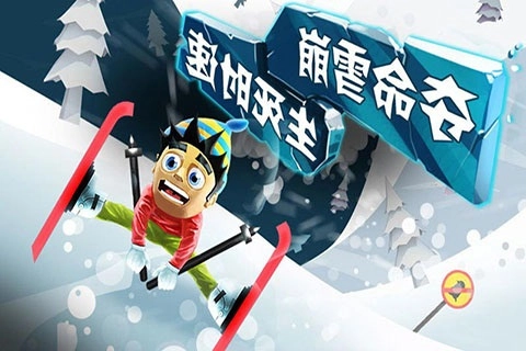 滑雪大冒险3