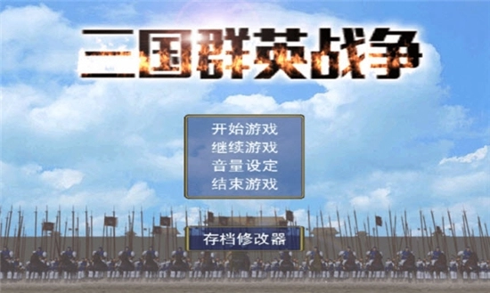 三国群英战争1