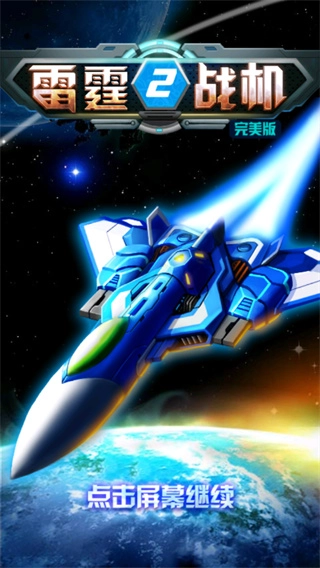 雷霆战机21