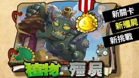 植物大战僵尸西游版3