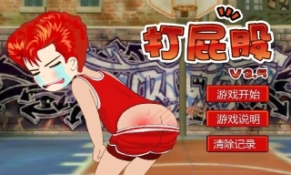打屁股21