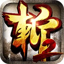 狂斩三国2
