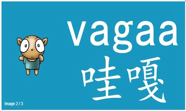 哇嘎