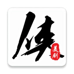 美剧侠
