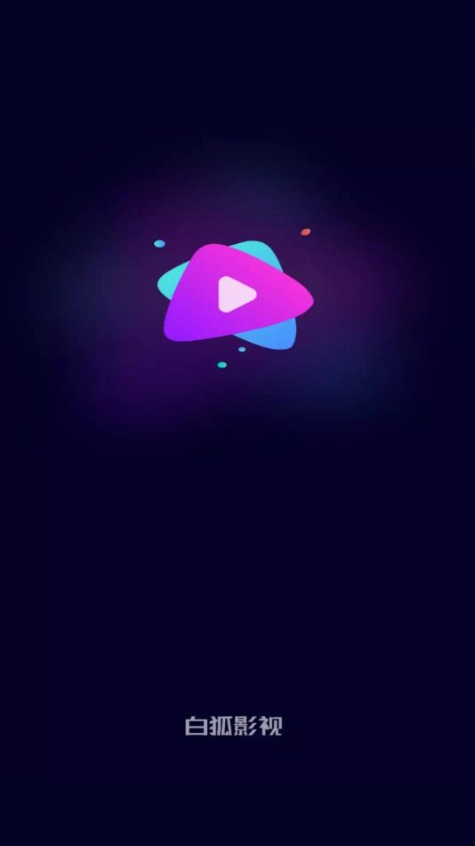 白狐影视1