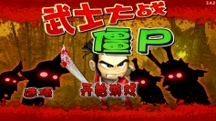 武士大战僵尸1