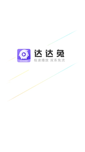 达达兔影视2
