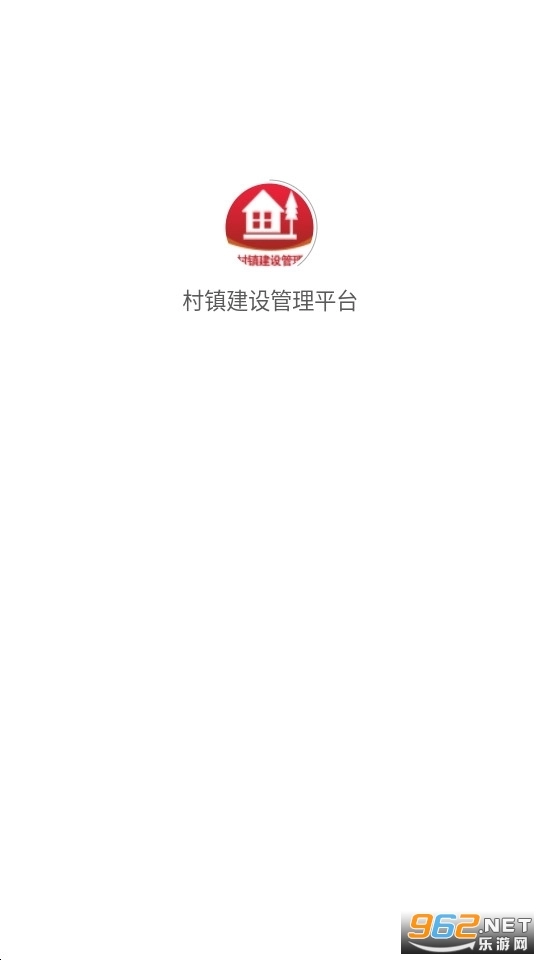 村镇建设管理平台手机客户端3